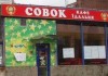 Совок - кафе