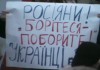 Росіяни, борітеся - поборете
