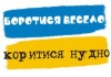 Боротися весело