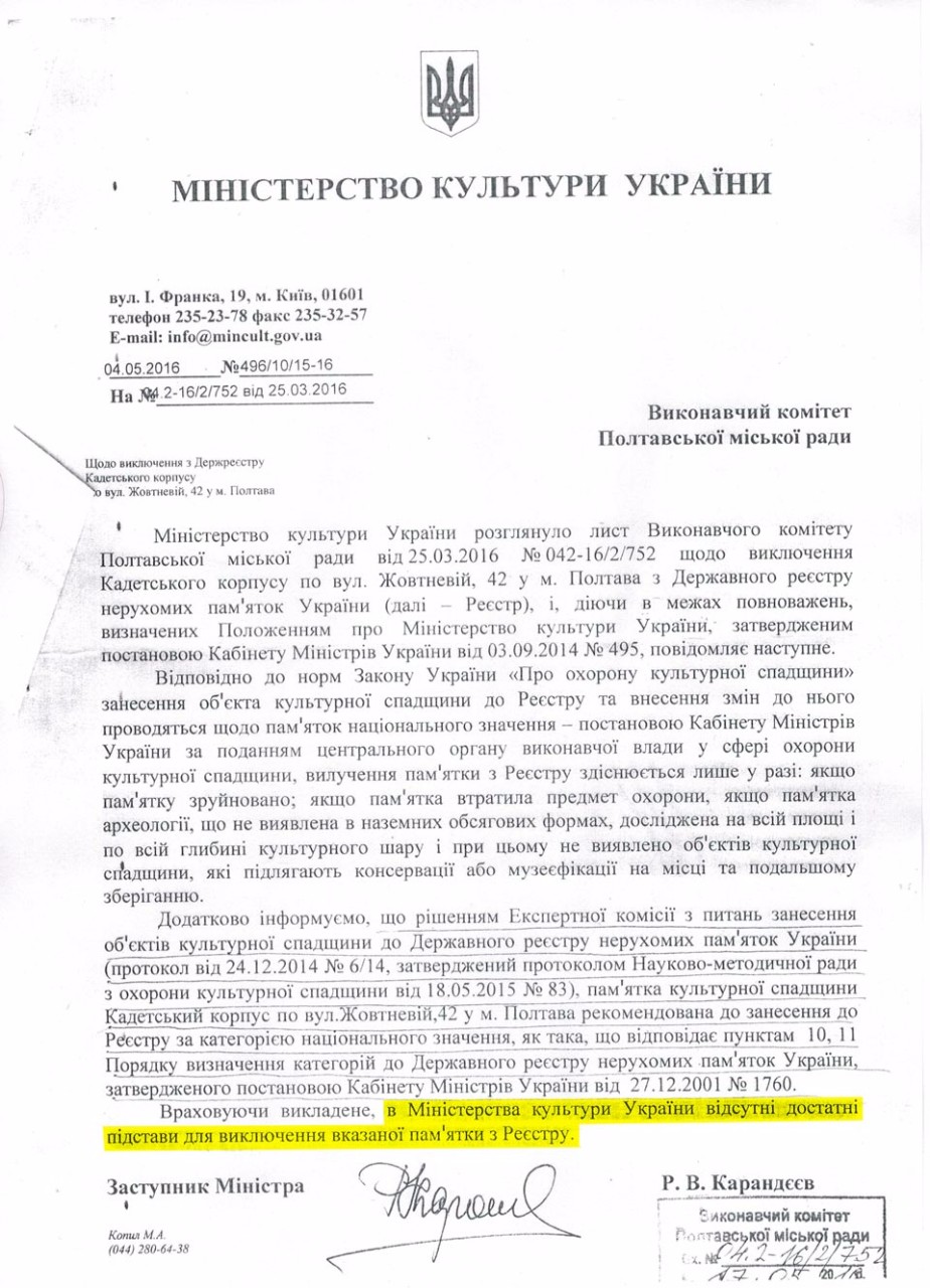 Відповідь Міністерства культури України Полтавському міськвиконкому