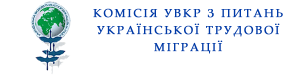 Комісія УВКР з питань української трудової міграції