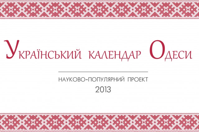 Одеські історики складають український календар