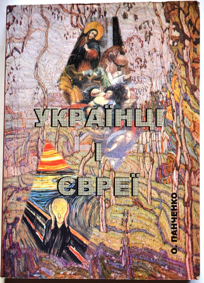 Збірка праць Українці і євреї (2006) - Укладач О.Панченко